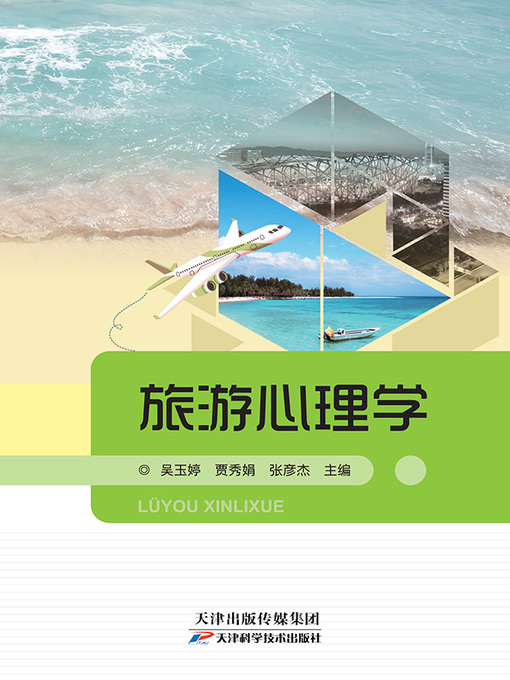 Title details for 旅游心理学 by 吴玉婷 - Available